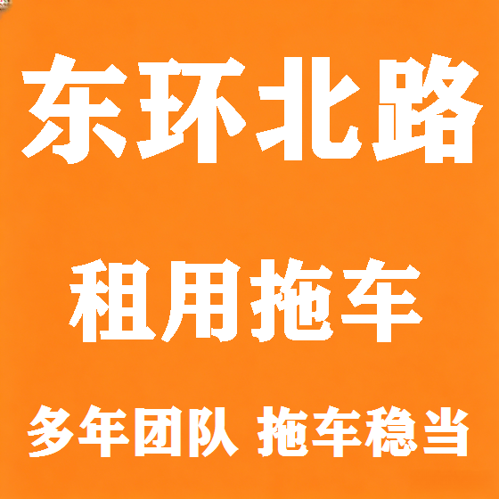 北京东环北路拖车救援租赁图