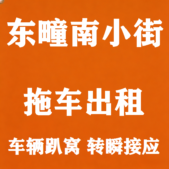 北京东疃南小街拖车救援租赁图