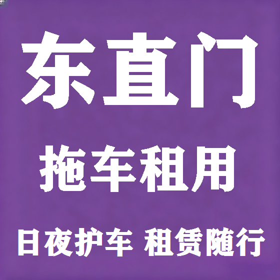 北京东直门拖车救援租赁图
