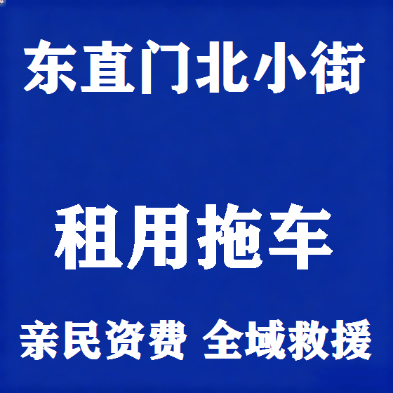 北京东直门北小街拖车救援租赁图