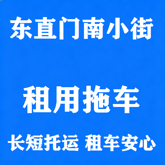北京东直门南小街拖车救援租赁图