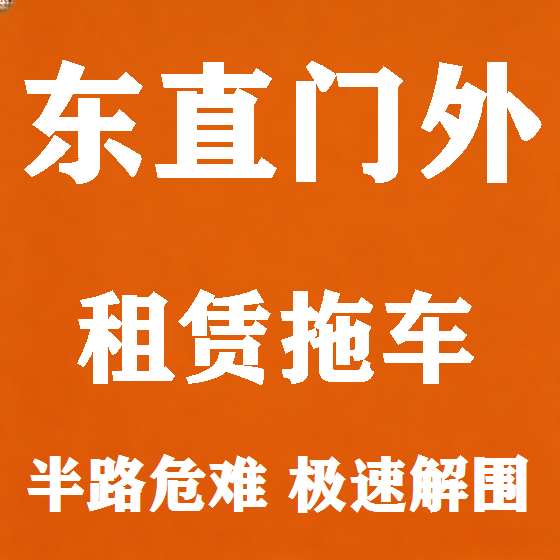 北京东直门外拖车救援租赁图