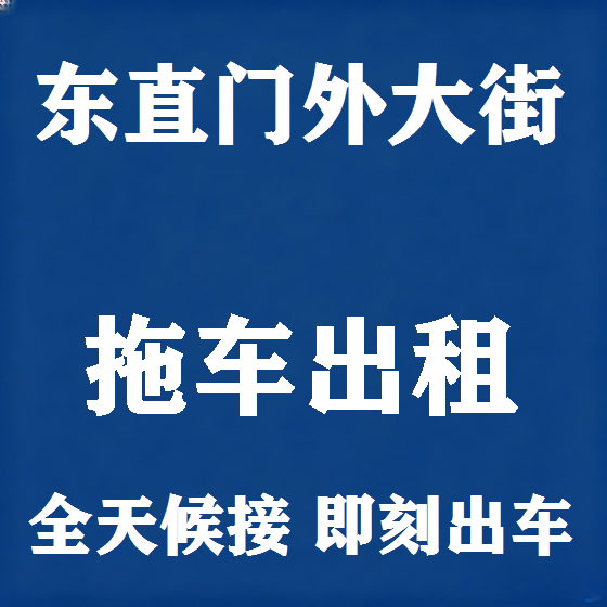 北京东直门外大街拖车救援租赁图