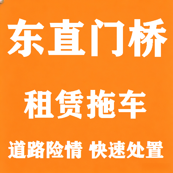 北京东直门桥拖车救援租赁图