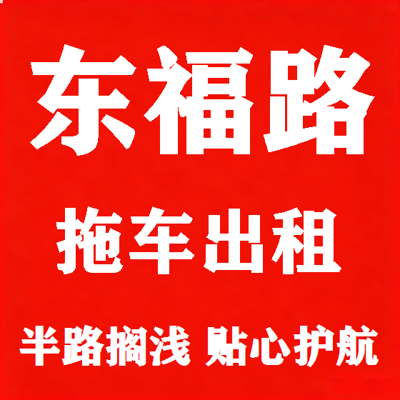 北京东福路拖车救援租赁图