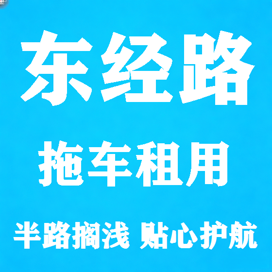 北京东经路拖车救援租赁图