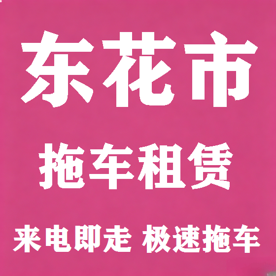 北京东花市拖车救援租赁图