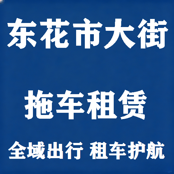 北京东花市大街拖车救援租赁图