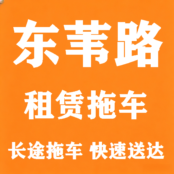 北京东苇路拖车救援租赁图