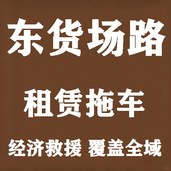北京东货场路拖车救援租赁图