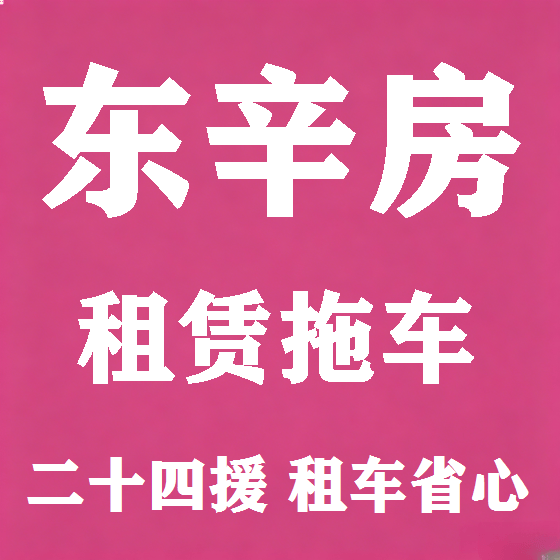北京东辛房拖车救援租赁图