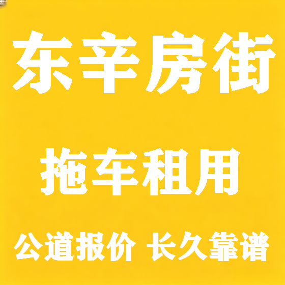 北京东辛房街拖车救援租赁图