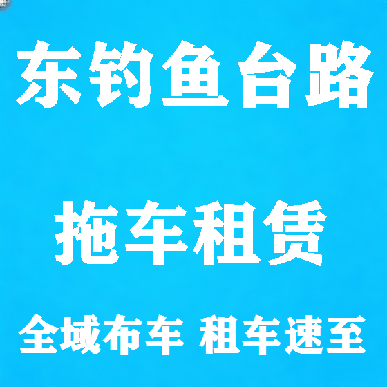 北京东钓鱼台路拖车救援租赁图