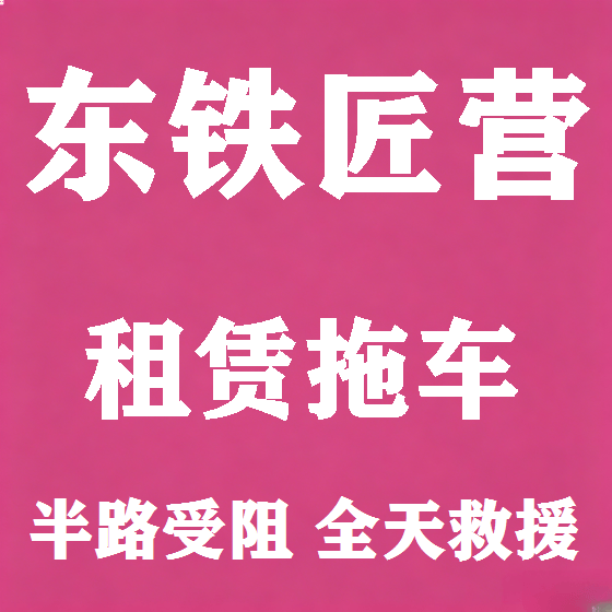 北京东铁匠营拖车救援租赁图