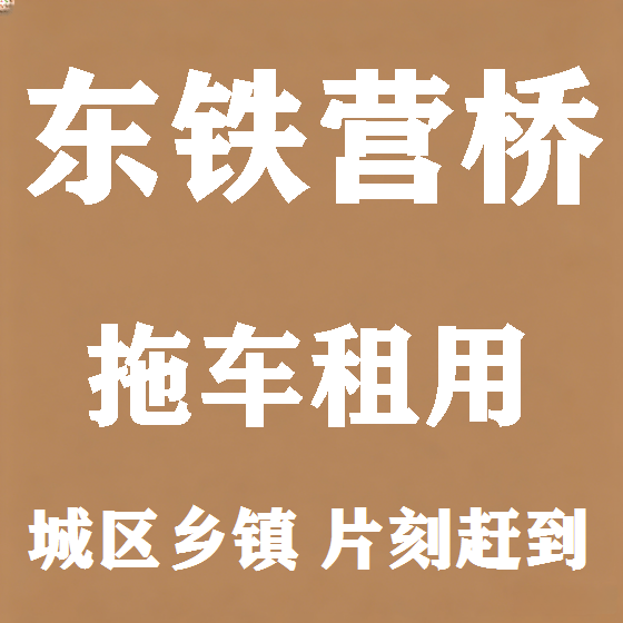 北京东铁营桥拖车救援租赁图