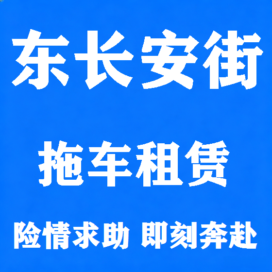 北京东长安街拖车救援租赁图