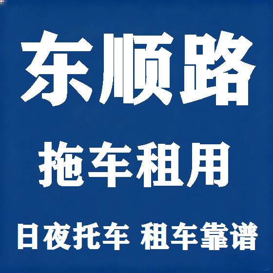北京东顺路拖车救援租赁图