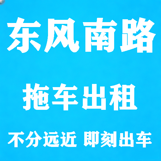 北京东风南路拖车救援租赁图