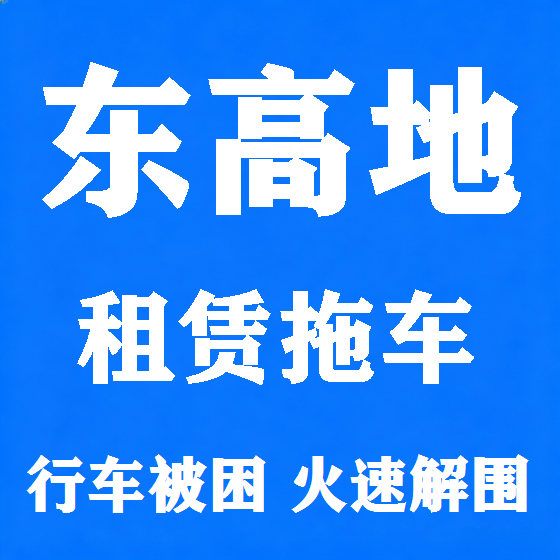 北京东高地拖车救援租赁图