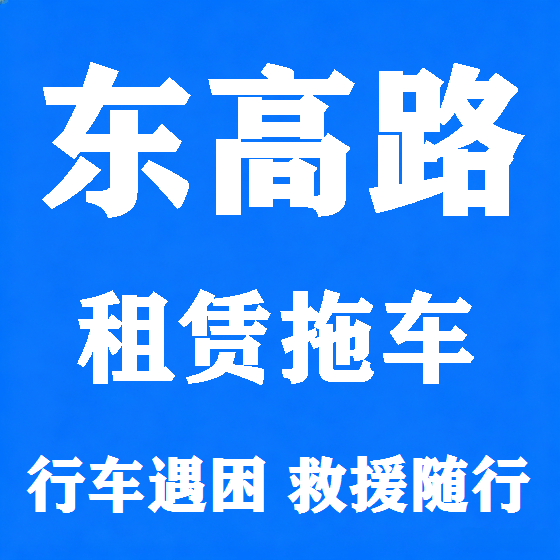 北京东高路拖车救援租赁图