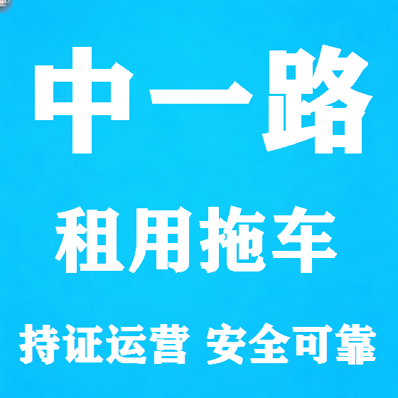 北京中一路拖车救援租赁图