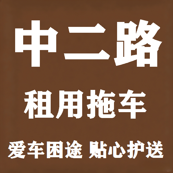 北京中二路拖车救援租赁图