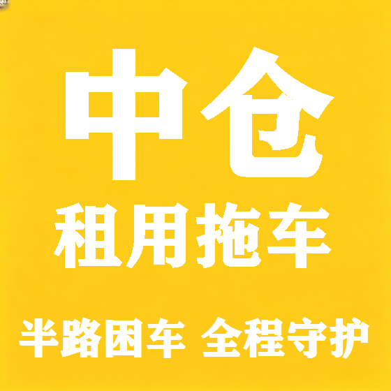 北京中仓拖车救援租赁图