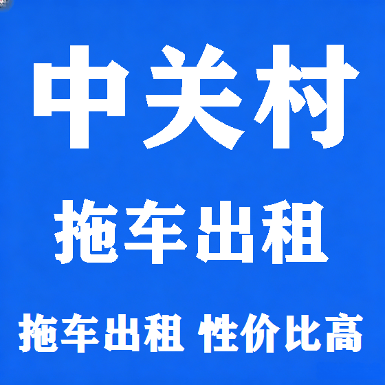 北京中关村拖车救援租赁图