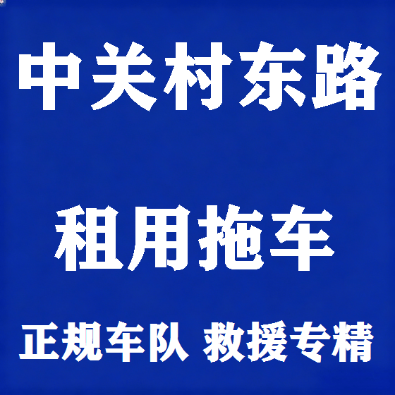 北京中关村东路拖车救援租赁图