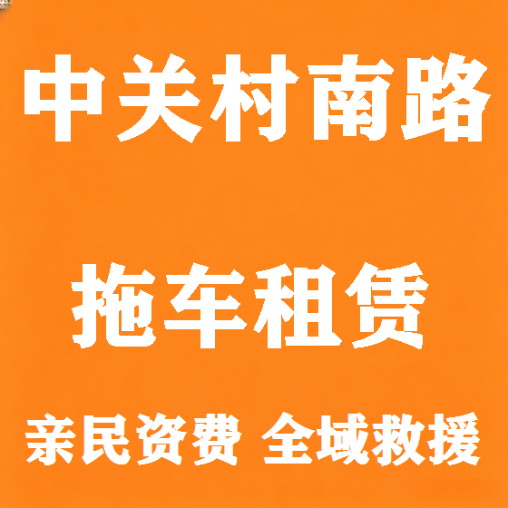 北京中关村南路拖车救援租赁图