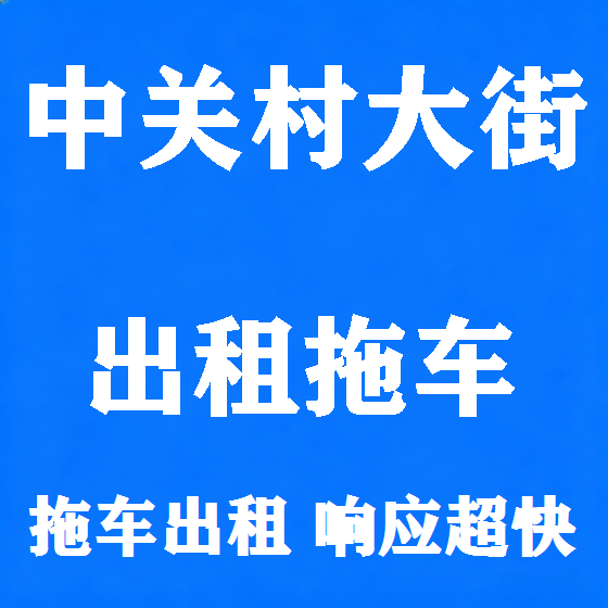 北京中关村大街拖车救援租赁图