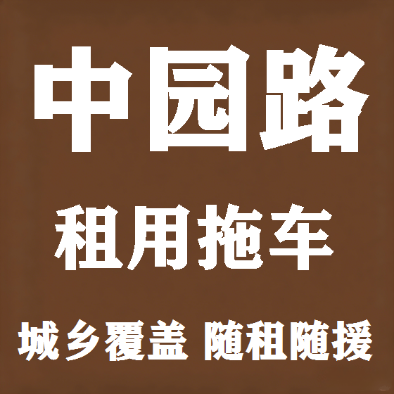 北京中园路拖车救援租赁图