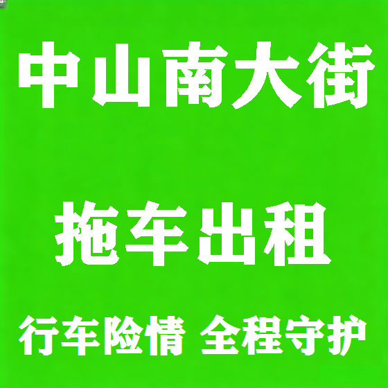 北京中山南大街拖车救援租赁图