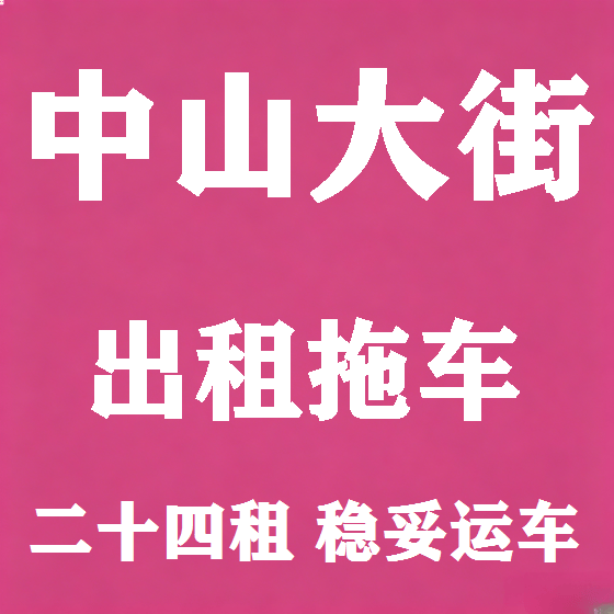 北京中山大街拖车救援租赁图