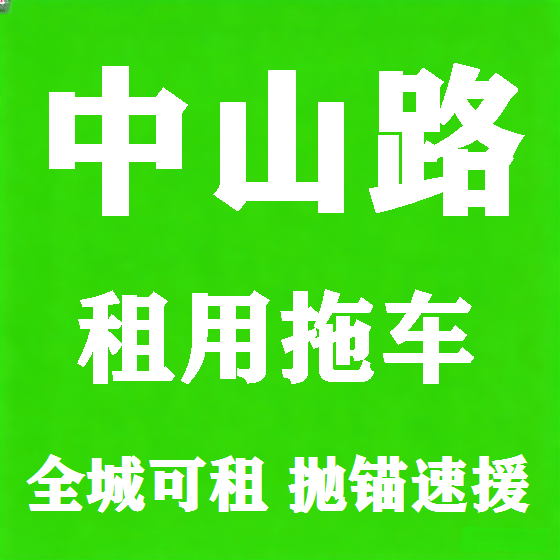 北京中山路拖车救援租赁图