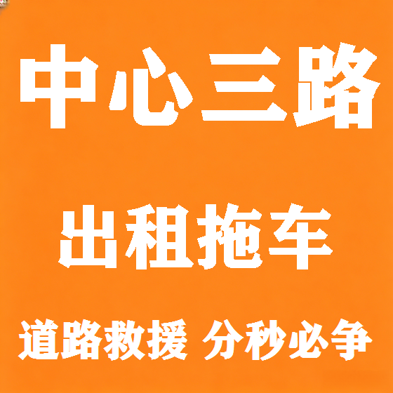 北京中心三路拖车救援租赁图