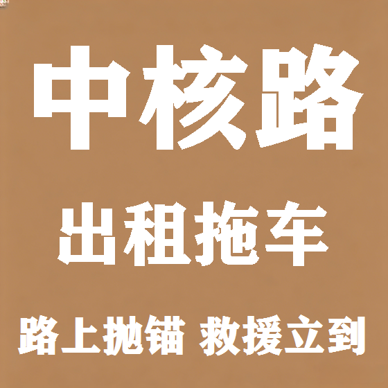 北京中核路拖车救援租赁图