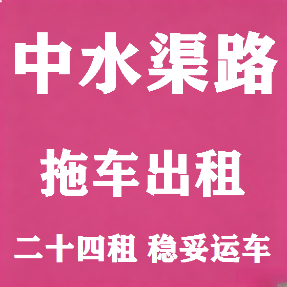 北京中水渠路拖车救援租赁图