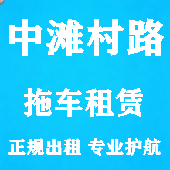 北京中滩村路拖车救援租赁图