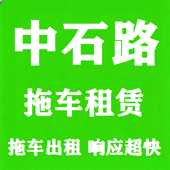 北京中石路拖车救援租赁图