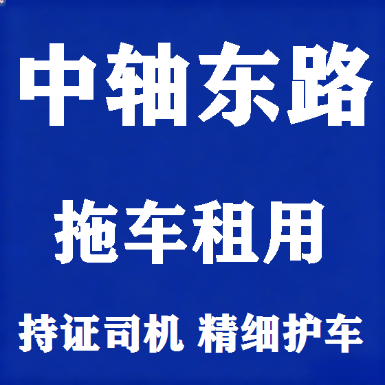 北京中轴东路拖车救援租赁图