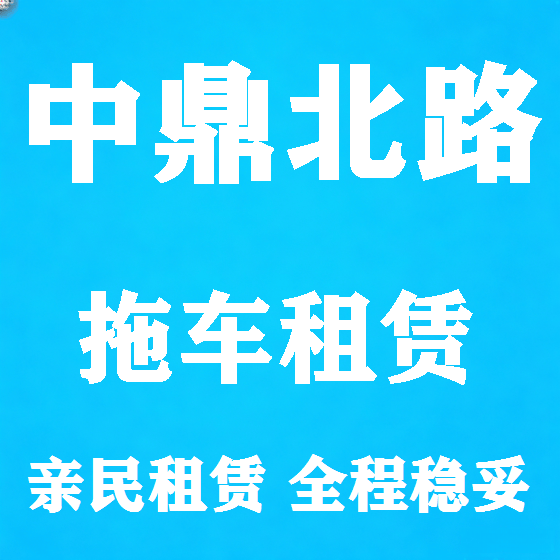 北京中鼎北路拖车救援租赁图