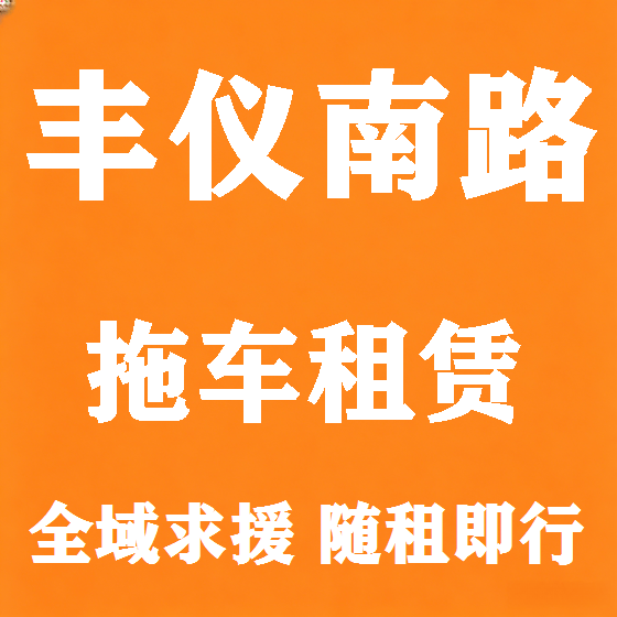北京丰仪南路拖车救援租赁图