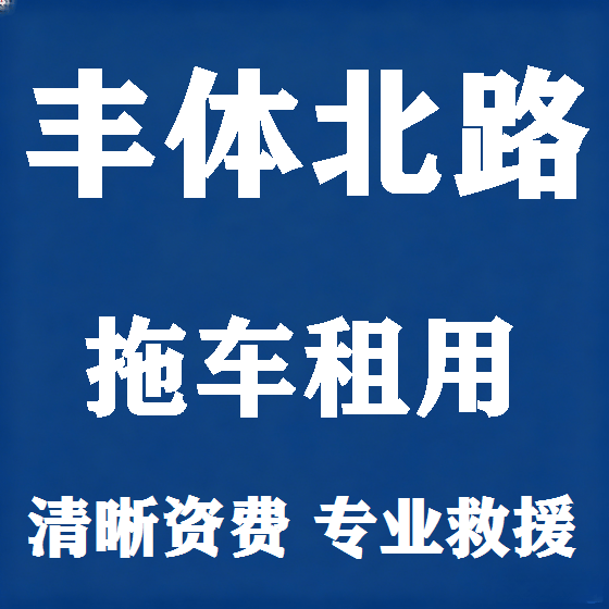 北京丰体北路拖车救援租赁图