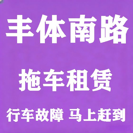 北京丰体南路拖车救援租赁图