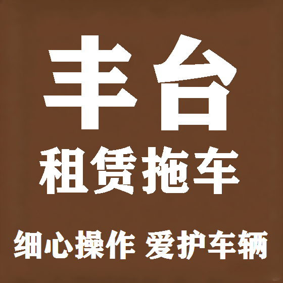 北京丰台拖车救援租赁图