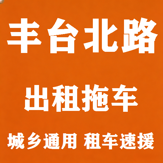 北京丰台北路拖车救援租赁图