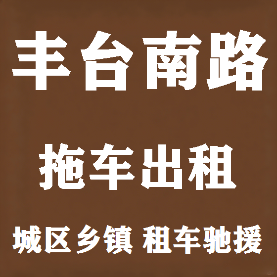 北京丰台南路拖车救援租赁图