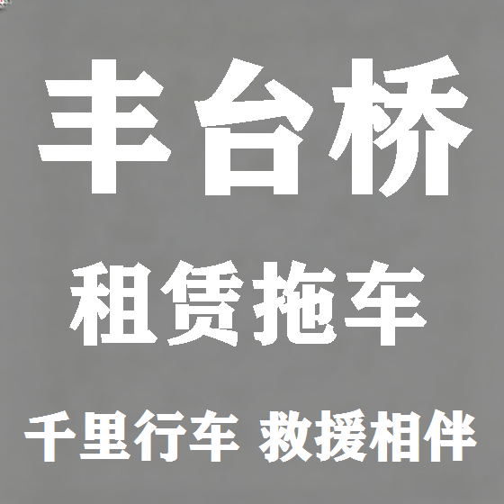 北京丰台桥拖车救援租赁图