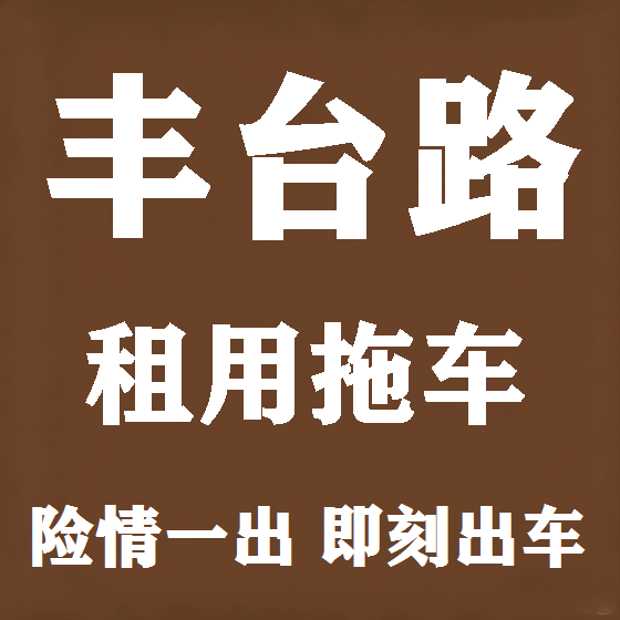 北京丰台路拖车救援租赁图